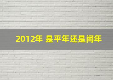 2012年 是平年还是闰年